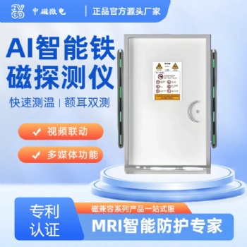 中磁微電MRI高精度智能鐵磁探測(cè)儀全方位保障磁檢安全快速識(shí)別金屬鐵磁物質(zhì)