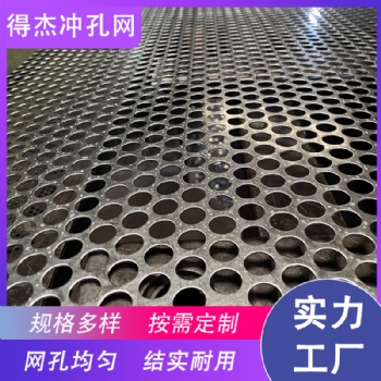 得杰工廠定制沖孔網篩板 糧庫沖孔網 糧倉篩網 地槽蓋板耐腐蝕