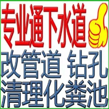 常熟疏通下水道維修管道抽化糞池清理污水池