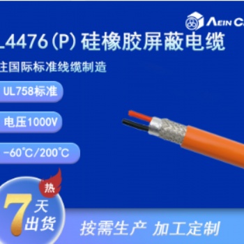 UL4476(P) 1000V硅橡膠屏蔽電纜