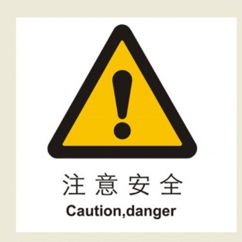 貝迪安全警示標簽（國家標準）