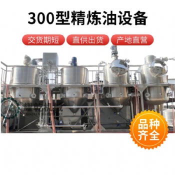 核桃油物理精煉設備 小型胡麻油壓榨提煉機 全套油脂廠加工生產線