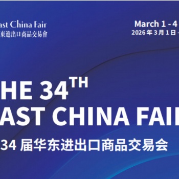 2026第34屆中國華東進出口商品交易會（上海華交會）