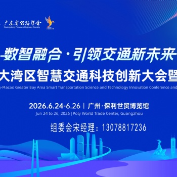 2026粵港澳大灣區智慧交通科技創新大會暨成果展
