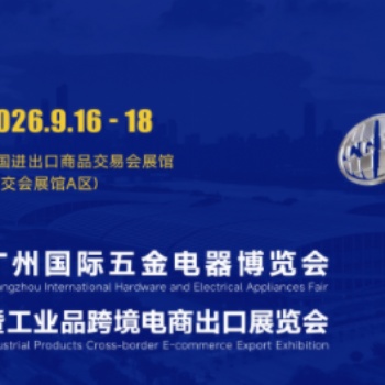 中國（廣州）國際五金電器展暨工業(yè)品跨境電商出口展|2026廣州國際五金展